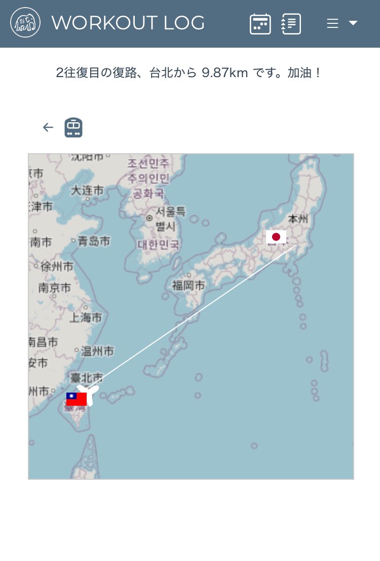 クリスマスに復路入り熱い
が
往復の数え方が間違っていることがわかった笑

3月ごろ初めて作ったアプリ、トレーニング量により飛行機が進む