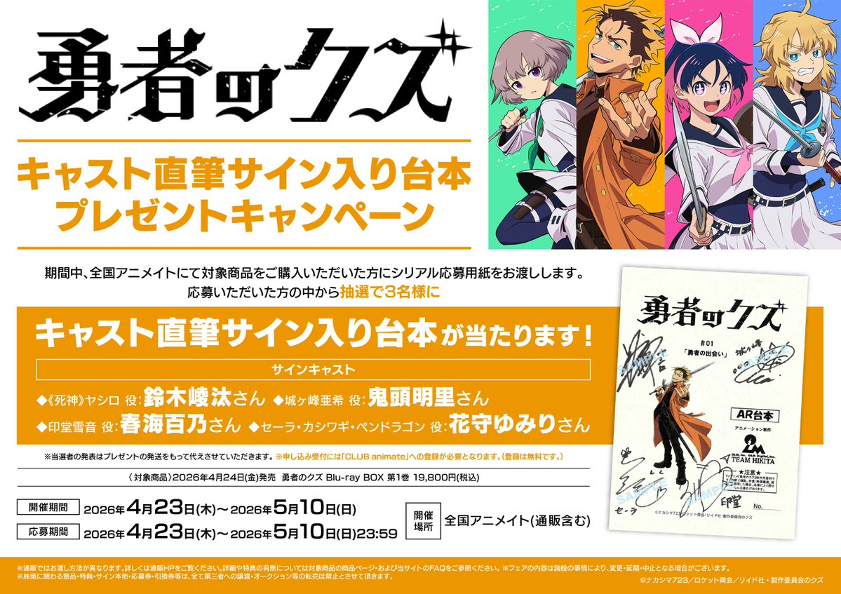 らっだぁ 直筆 サイン オフイベ 特典 キャンペーン情報】 TVアニメ「勇者のクズ」キャスト直筆サイン入り