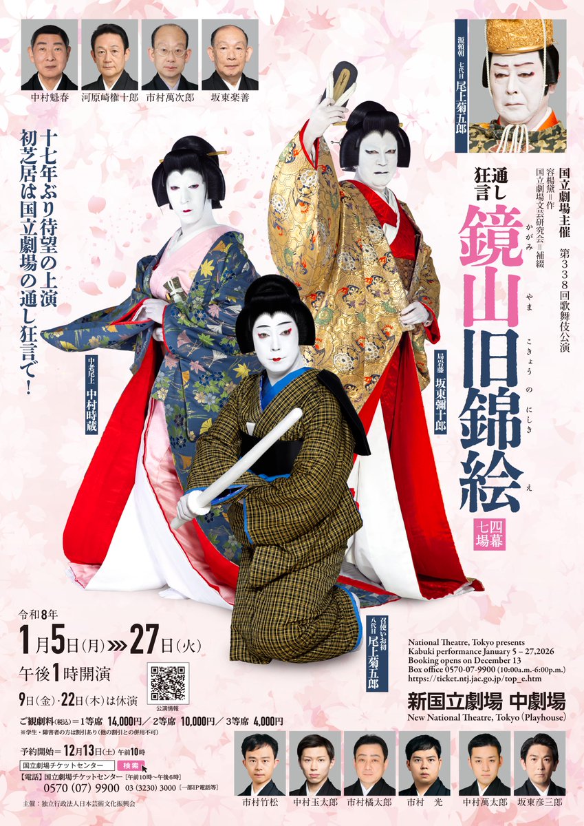令和8年初春歌舞伎公演 通し狂言 鏡山旧錦絵 ＠新国立劇場 中劇場(東京