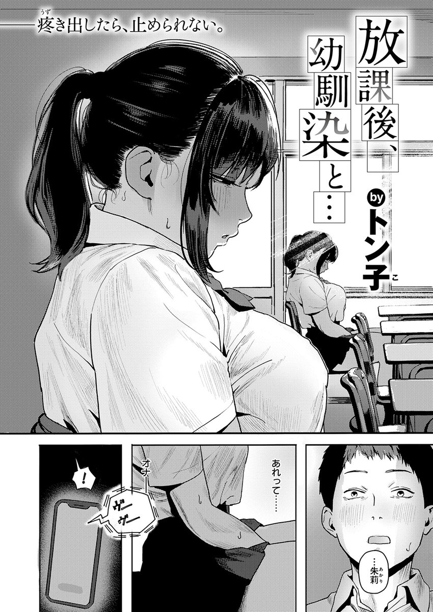 気付けば疎遠になってしまった幼馴染。ただでさえ気まずいのに、彼女が空き教室でオナニーしている姿を目撃してしまう。ひとり悶々と悩んでいると、突然彼女が俺の家にやってきて…!?

失楽天'26 1月号掲載 トン子先生『放課後、幼馴染と…』各電子書店で絶賛配信中!
https://t.co/C67wGuhaYt #ad 