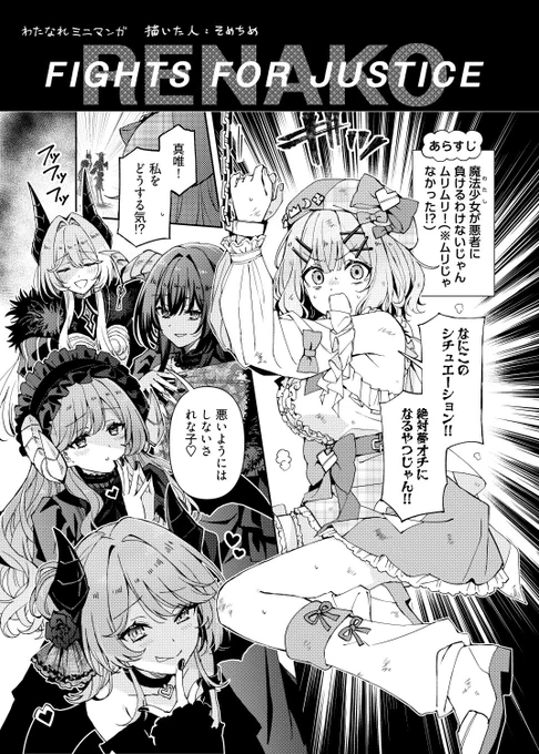 『RENAKO FIGHTS FOR JUSTICE!』

というわけで、私そめちめも南方純先生の本にゲスト原稿を寄稿させていただきました!
れな子!王塚真唯!れな子!琴紗月!れな子!瀬名紫陽花!れな子!小柳香穂!の魔法少女パロ5pショート漫画を、キミは見たか!?💖

よろしくお願いします🙏
#わたなれ 