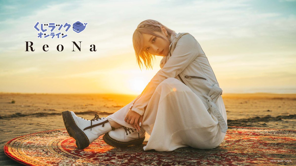 お知らせ】 ReoNa 3rd Album「HEART」発売を記念して、オンラインくじ