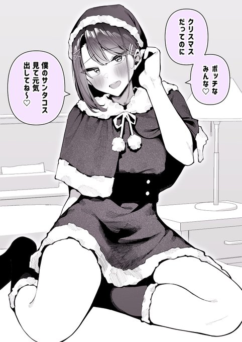 クリスマスにサンタ女装してくれる推し配信者♂ 