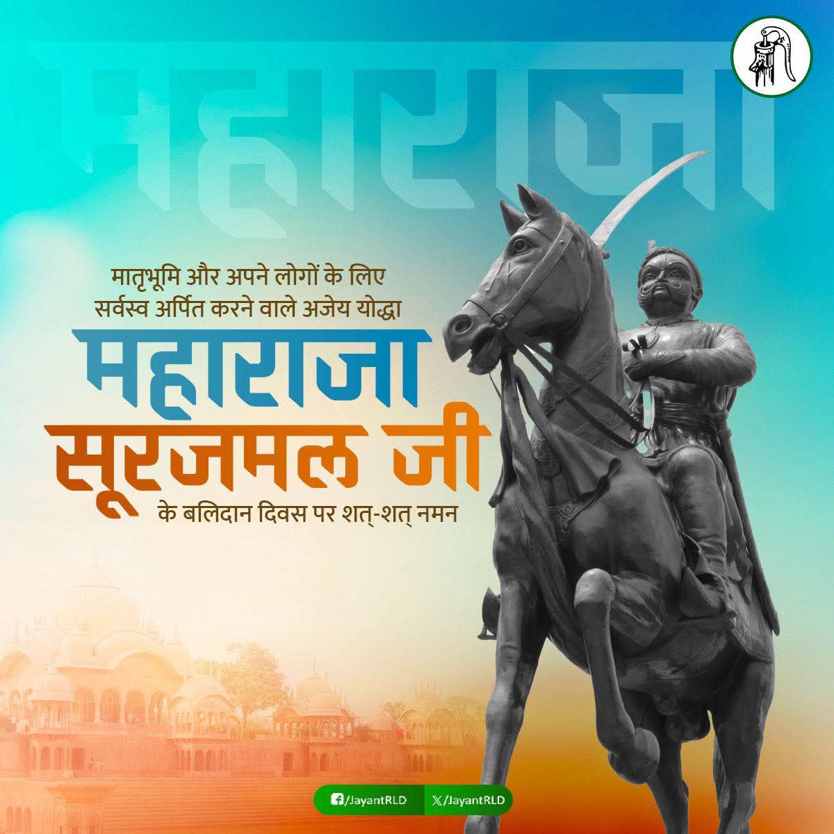 वीर शिरोमणि अजेय योद्धा महाराजा सूरजमल जी के बलिदान दिवस पर सादर नमन।

अपने रणनीति कौशल, प्रशासनिक क्षमता, स्वाभिमानपूर्ण नेतृत्व और अदम्य साहस के चलते महाराजा सूरजमल भारत के इतिहास में सदैव एक सशक्त शासक के रूप में याद किए जाएंगे।

#MaharajaSurajmal
#IndianHistory