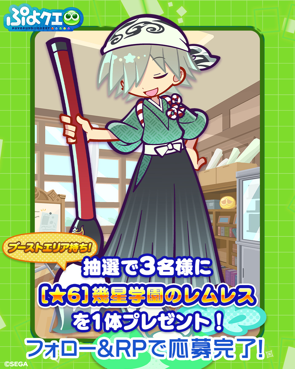 ／
💚幾星学園のレムレス登場記念キャンペーン💚
＼

フォロー＆リポスト（RP）で応募しよう🔁

抽選で3名様に、新登場【[★6]幾星学園のレムレス】をプレゼント🎁

⏰応募期限
12/27(土)23:59まで

#ぷよクエ