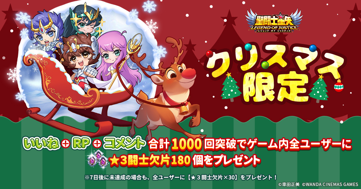 #星矢ジャスティス クリスマス限定❄

今年のクリスマスは、聖闘士たちと一緒に、きらめく夜を過ごしましょう✨
特別な夜を楽しんでください🎁

🔥いいね＋RP（リポスト）＋コメントの合計が1000回を突破すると、
ゲーム内の全ユーザーに【★３闘士欠片×180】をプレゼント🎁