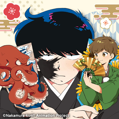 nkmr_kun_tv's tweet image. 🐙◆◇ 謹 賀 新 年 ◇◆🐙

新年あけましておめでとうございます🎍

春泥先生描きおろしお正月イラストを使用した
アイコン＆壁紙をプレゼント🎁

2026年はTVアニメ放送を予定！
続報にご期待ください❣

#ガンバレ中村くん