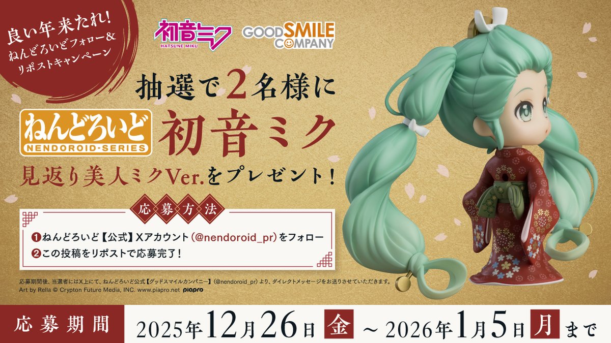 ✩˖°⌖.꙳✩˖°⌖.꙳✩˖°⌖.꙳✩˖°⌖.꙳✩˖°⌖.꙳✩
　　 良い年来たれ！ねんどろいど
　 フォロー＆リポストキャンペーン
✩˖°⌖.꙳✩˖°⌖.꙳✩˖°⌖.꙳✩˖°⌖.꙳✩˖°⌖.꙳✩

抽選で2名様に
「#ねんどろいど 初音ミク 見返り美人ミクVer.」をプレゼント🎁

[応募方法]
1️⃣<a href="/nendoroid_pr/">ねんどろいど公式【グッドスマイルカンパニー】</a>をフォロー
