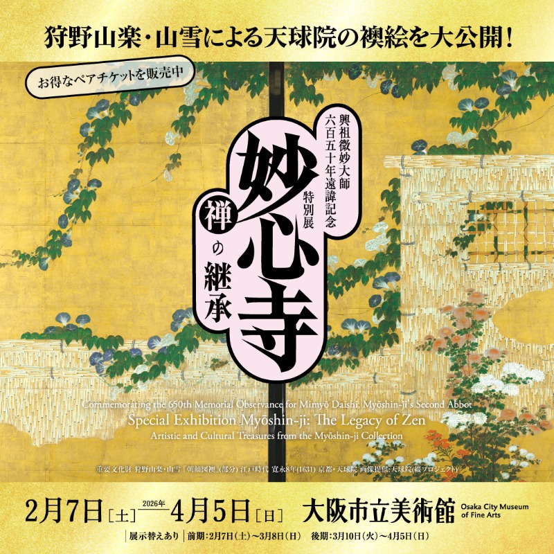 2026年の見逃せない展覧会👀／ 特別展「妙心寺 禅の継承」 大阪市立