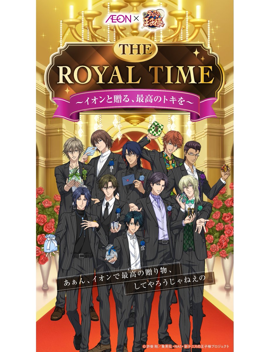 イオン×新テニスの王子様コラボ ✨第2弾開催決定✨ 1/16(金)から対象29