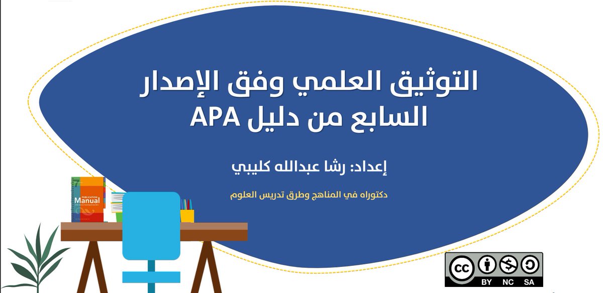 #الدراسات_العليا
#البحث

وما زلت اعتمد على هذا الملف في مراجعة التوثيق العلمي APA الاصدار السابع
من اعداد <a href="/Rashricsat/">د. رشا عبدالله كليبي</a> 
الله يجعله في موازين حسناتها 👇

🏀ملاحظة انتبهت لها في التوثيق السابع
عنوان الجدول وعنوان الاشكال توضح في الاعلى 
بخلاف الاصدار السابق

faculty.ksu.edu.sa/sites/default/…