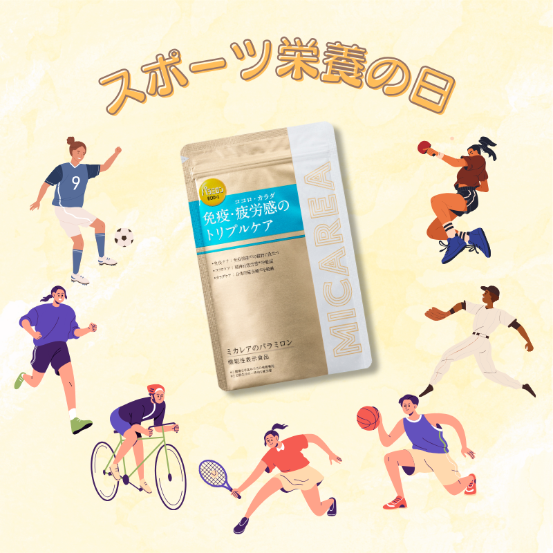 micarea_jp's tweet photo. ＼今日はスポーツ栄養の日／
 
実は『ミカレアのパラミロン』は
スポーツをする方にも大好評！

1日2粒目安で
厳しいトレーニングでダウンしがちな
心と身体の疲労感をケアして
免疫機能も維持してくれるので
毎日のケアにぴったり🎶

しかも、お試しはワンコイン✨
毎日のコンディションケアに！