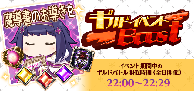本日22:00より【ギルドイベントBoost】開催！ オーブ交換所に開花の