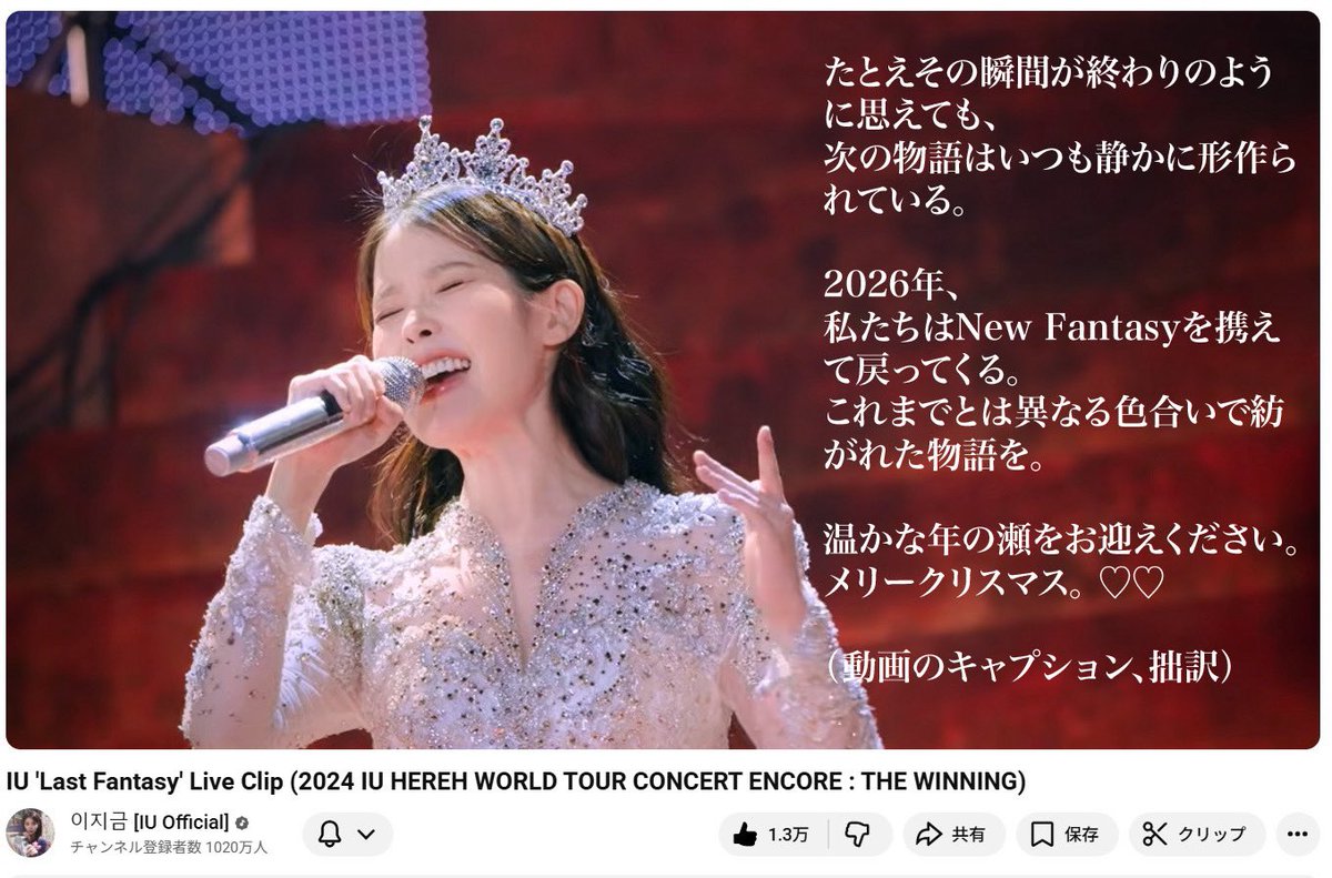 uaena_japan's tweet photo. IU 'Last Fantasy' Live Clip (2024 IU HEREH WTC ENCORE : THE WINNING)

IUヌナからのホリデーシーズンの贈物とメッセージ。
2026年のNew Fantasyが本当に楽しみ。日本公演も熱望。

そして、決して楽に歌っているんじゃないのが良い！（ペコちゃんっぽい）

https://t.co/0ObStogIdE
#IU
#chrisrmas https://t.co/lMPZwEs1r4