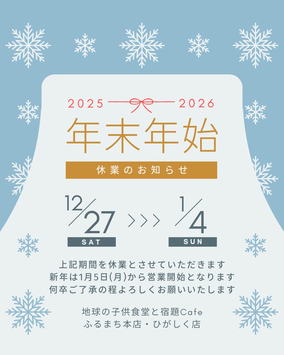 🎍年末年始休業のお知らせ🎍
いつもご利用いただいている皆さまありがとうございます😊

当子ども食堂は
【12月27日(日)〜1月4日(日)】の間
休業させていただきます
新年は2026年1月5日(月)より営業開始となります！

よろしくお願い致します🙇
皆さま良いお年をお迎えください☺️