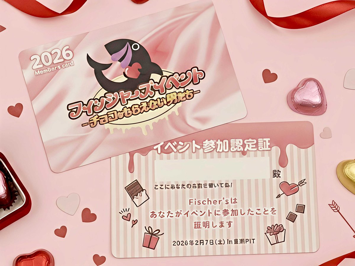 フィッシャーズイベント -チョコをもらえない男たち- ＼ 入場特典の