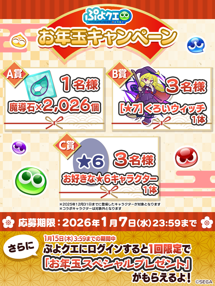 ／
#ぷよクエ お年玉キャンペーン🎍
＼

フォロー＆リポスト（RP）で応募しよう🔁

💎魔導石2,026個💎などの豪華景品を
抽選で合計7⃣名様にプレゼント🎁

⏰応募期限
1/7(水)23:59まで

#お年玉