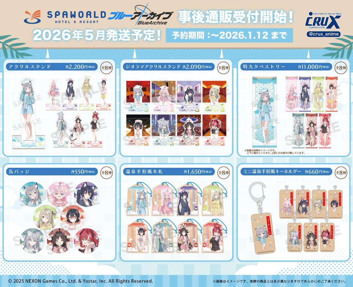 ブルーアーカイブ × スパワールド』にて発売しておりましたアイテムの