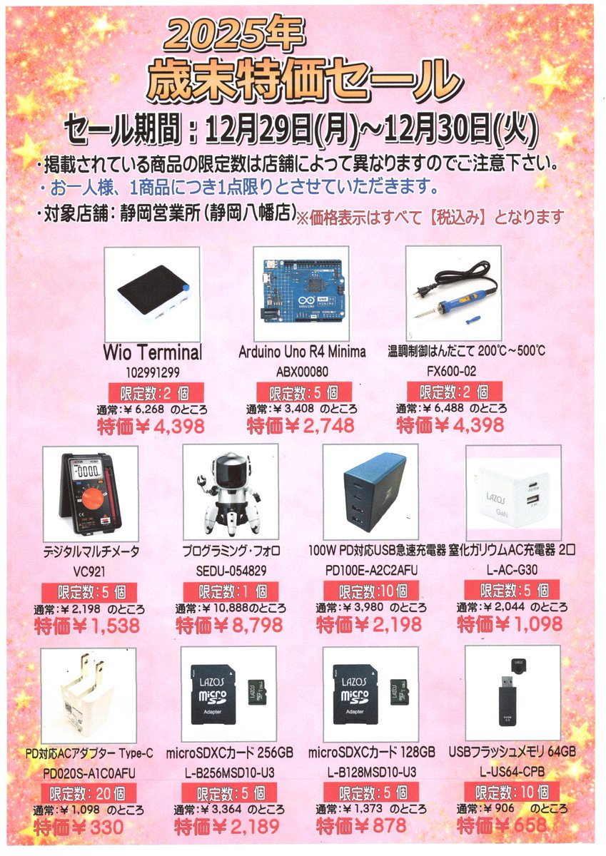 2025年 歳末特価セール開催】 12/29(月) ～ 12/30(火)の2日間、歳末