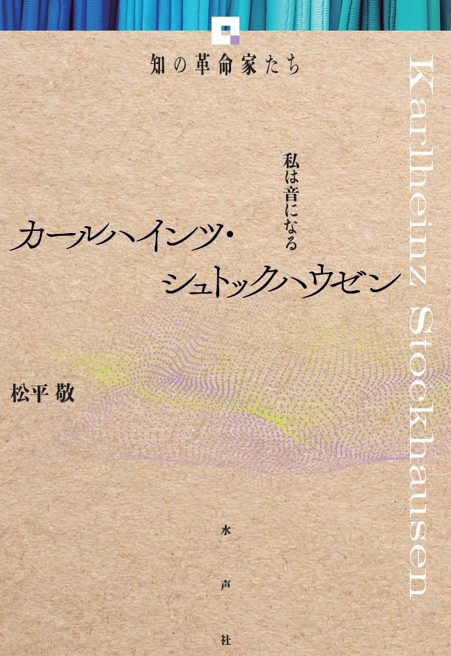 【2026/1/14】『カールハインツ・シュトックハウゼン　 私は音になる 《知の革命家たち》』松平敬（水声社）その特異な結婚生活から神的なものへの傾倒、そして宇宙へと向かう意識がいかに作品に結びついたかを描き出し、謎多き作曲家の全貌を明らかに　amzn.to/3MQyW7v