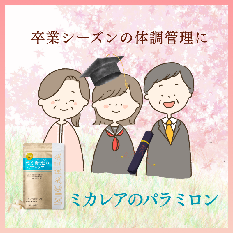 micarea_jp's tweet photo. 年度末に、卒業式シーズン…🌸

／
崩してなんていられない！
＼

という方におすすめな体調管理法が…
『ミカレアのパラミロン』

食物繊維として日本で初めて
「免疫機能を維持する」
ことが確認された機能性表示食品です✨

お試しはなんと送料無料の500円‼️
▼詳しくはこちらから