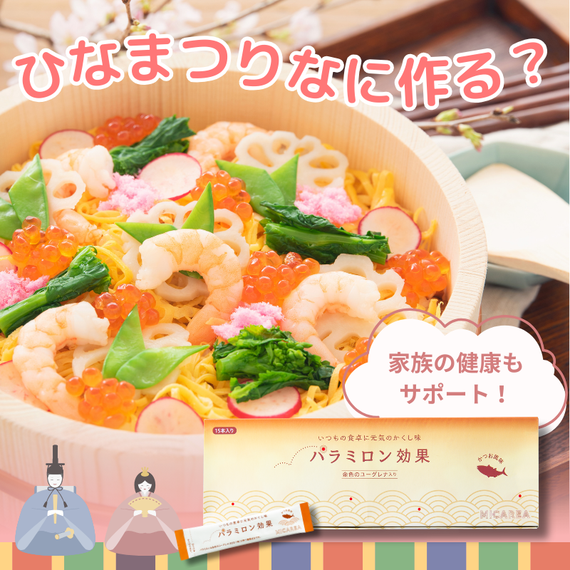 micarea_jp's tweet photo. ／
ひなまつり🎎何作る？
＼

ココロとカラダにうれしい
金のユーグレナ入りの顆粒だし
『パラミロン効果』を使ったレシピで
ご家族の健やかな成長をお祝いしませんか？

いつもの食事に元気のかくし味✨
▼詳しくはこちらから