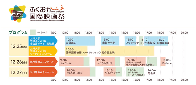 映画祭Report ▶︎▶︎▶︎

❄️⛄️🔔🎄#ふくおか国際映画祭🎄🔔⛄️❄️

毎年12月の恒例？
になりつつある映画祭
短編映画コンペティション
映画上映など企画盛りだくさん

明日12/26は、
#土屋太鳳 さんらが登壇予定🗓️
チェック☑️です✨

チケット🎫¥500みたい。
冬休み満喫だ！メリークリスマス🎁