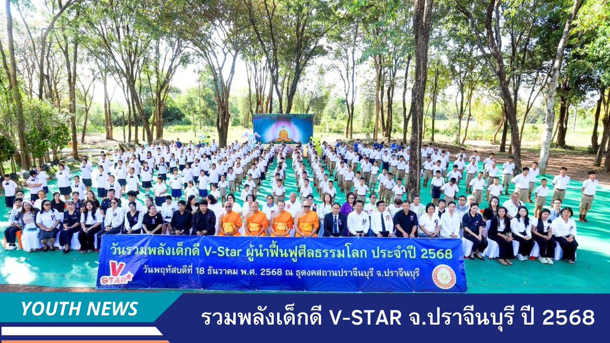 กิจกรรมรวมพลังเด็กดี V-Star จังหวัดปราจีนบุรี ปีพุทธศักราช 2568 เน้นปลูกฝังศีลธรรมและสร้างเยาวชนมีจิตใจดี ผ่านกิจกรรมเรียนรู้และภาวนาในบรรยากาศเป็นกันเอง dmc.tv/article/33440

#เด็กดีVStar 
#ชมรมพุทธศาสตร์สากล
