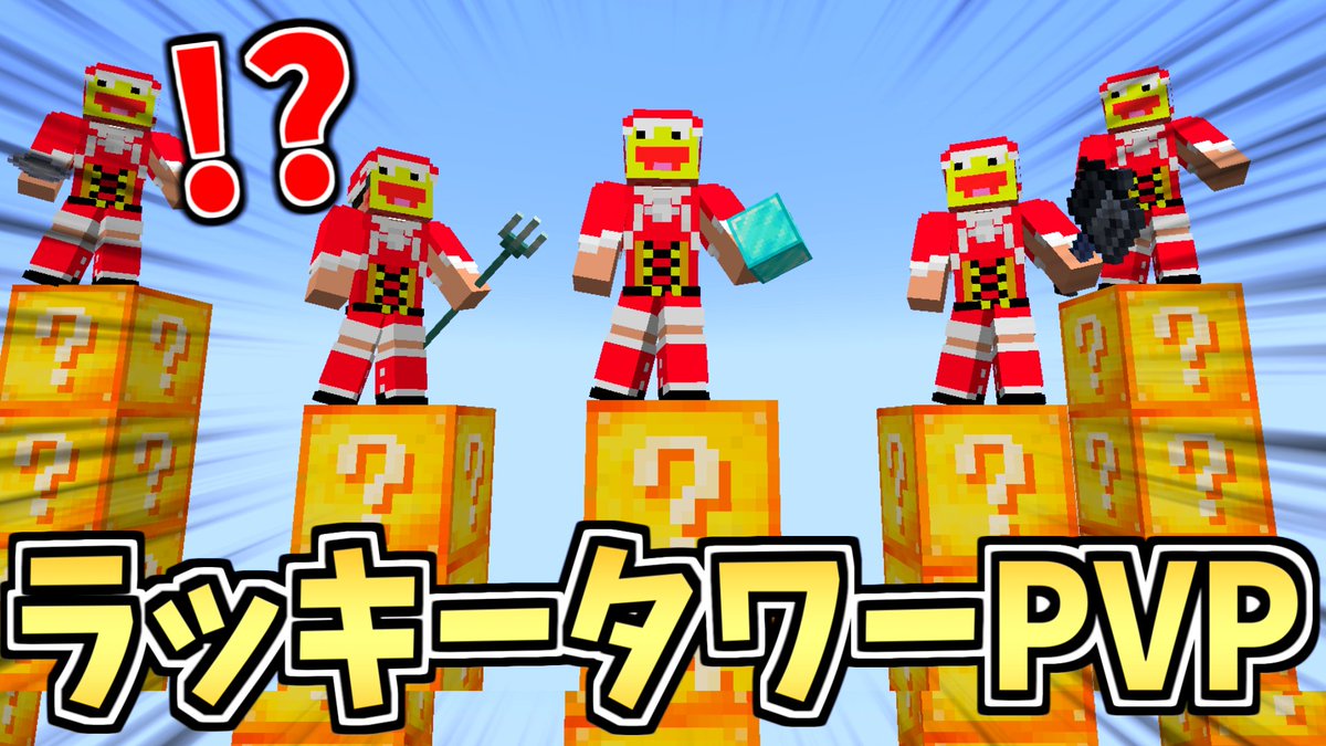 観てね！ https://t.co/MxFxePVxia 何が起こるかわからないラッキーブロック のタワーの上でPVP勢達と戦う最強PVP!!-マインクラフト【Minecraft】