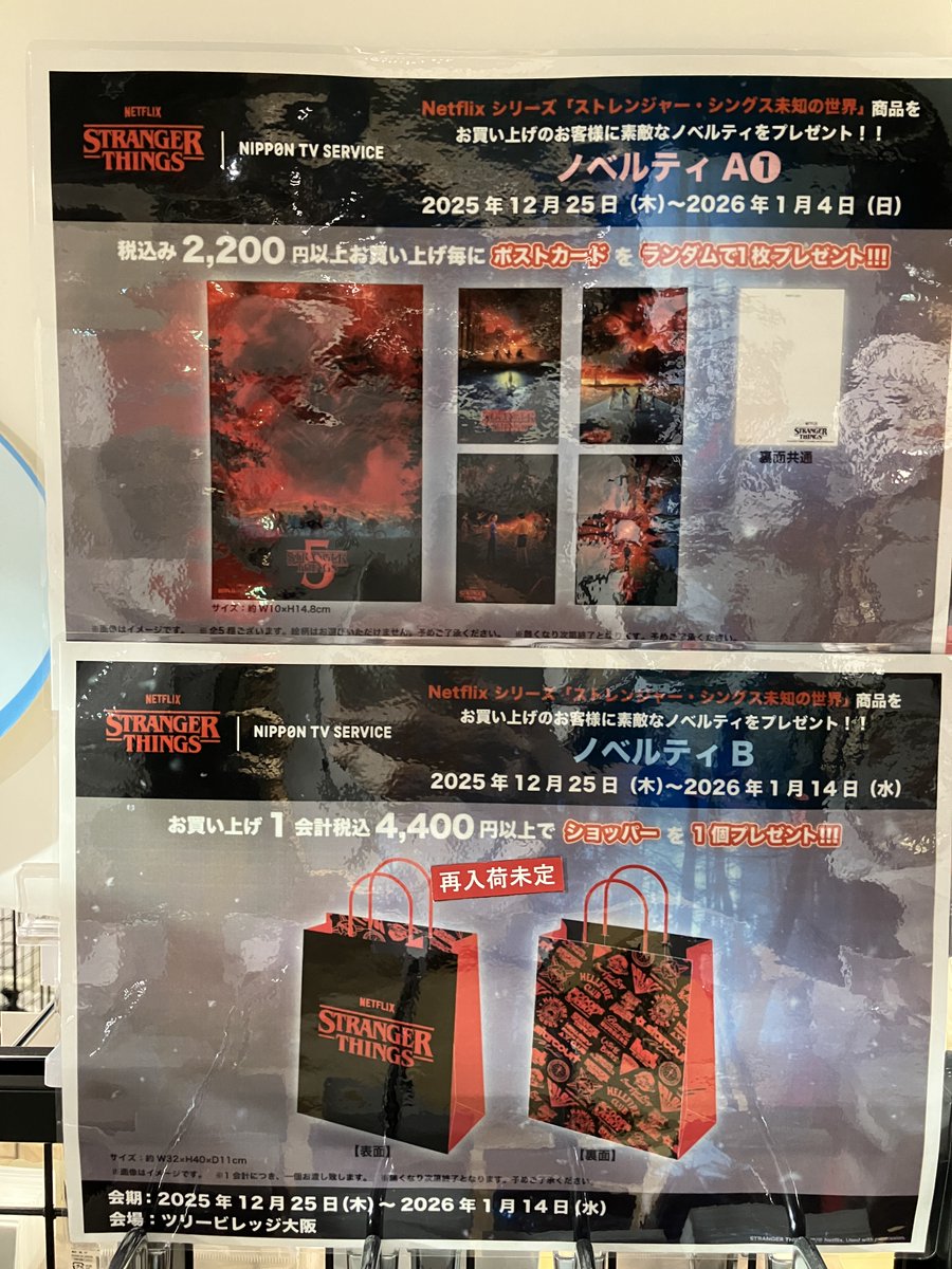 ◤NETFLIX STRANGER THINGS LIMITED STORE◢ 商品情報_12/25(木)21:43
