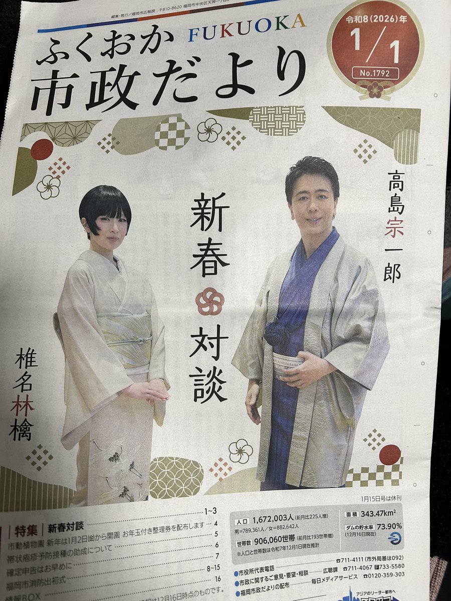 miyumi78's tweet photo. わおわおー！！市政だよりうちにも届いてたー♪てーてー！！
お着物素敵すぎるー！御二方とも博多織着とんしゃー！！まぶしい✨
なんかマグネットのプレゼント企画もある！太っ腹！！10人に当たるって！
福岡市民167万人もおるけど。応募してみよ♡ https://t.co/c0ABFO4wPP