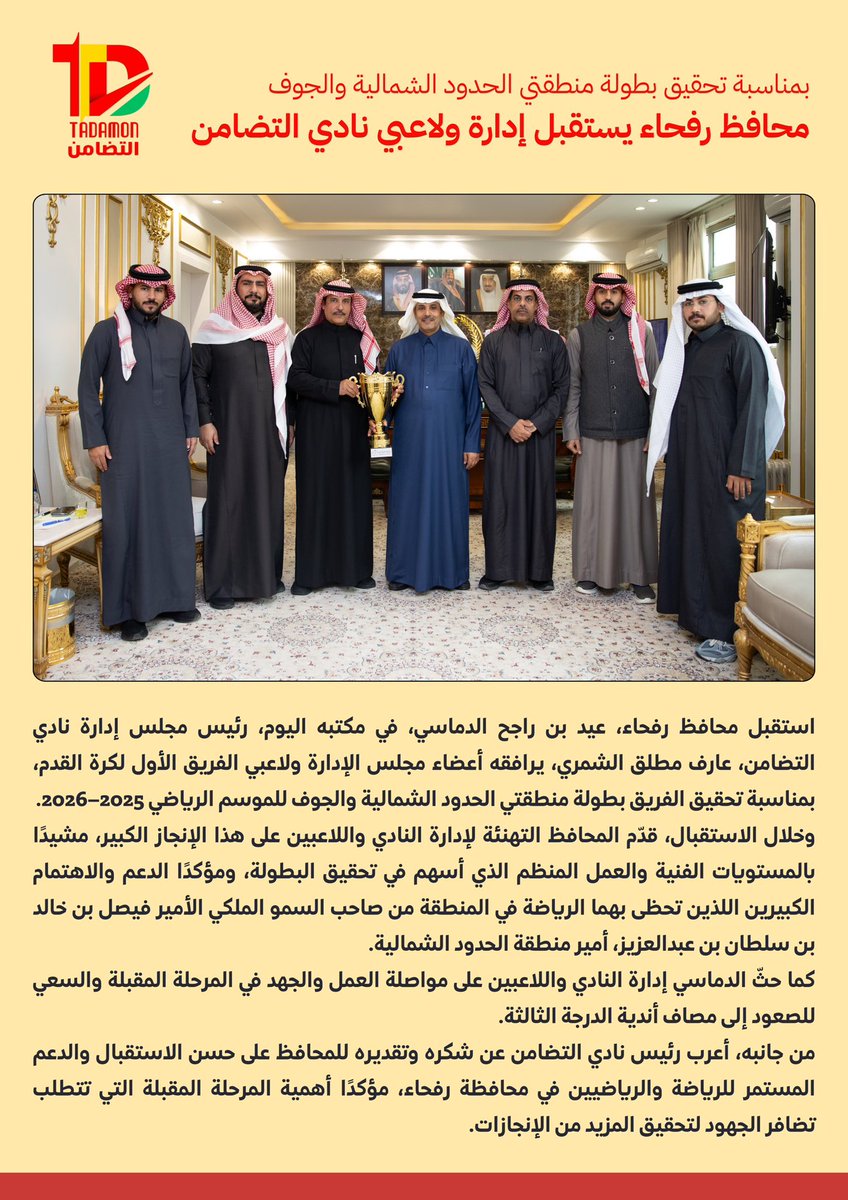 AlTadamonFC's tweet image. 📄 محافظ رفحاء يستقبل إدارة ولاعبي نادي التضامن

#التضامن #رفحاء