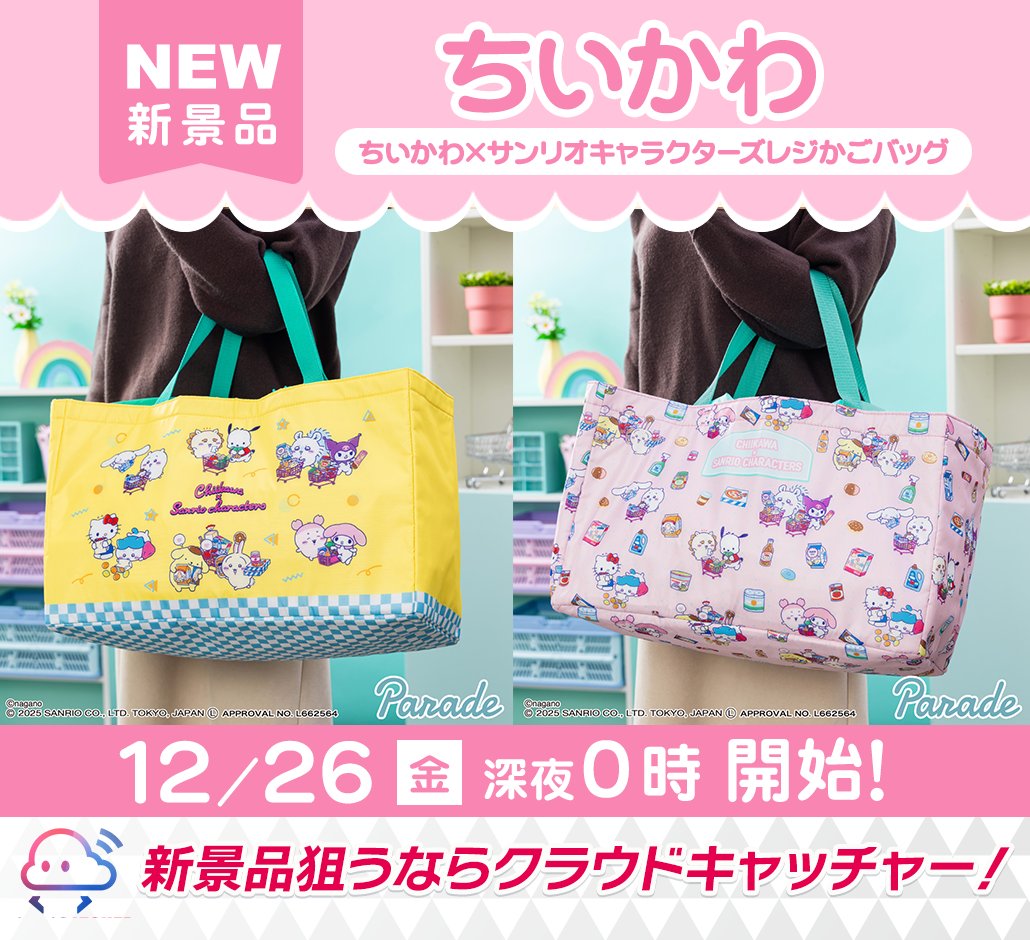 🎉⏰ このあと【0時】からSTART‼️ ⏰🎉 💖 ちいかわ × サンリオ