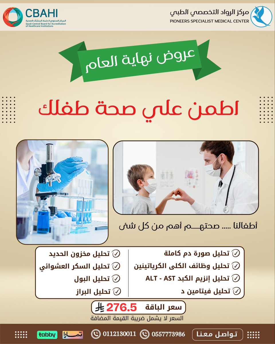 قبل ما السنة تخلص… خلي طفلك يبتسم بصحة وسعادة ✨
عروض نهاية العام على جلسات الأطفال لفترة محدودة
#عروض_نهاية_العام #أطفال #مركز_الرواد_التخصصي_الطبي