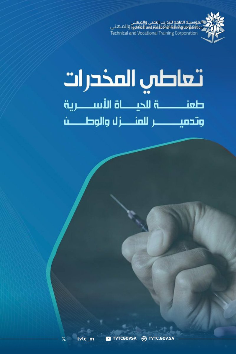 ابنائنا المتدربين  المخدرات نهاية الحياة.
#وطن_بلا_مخدرات
#بلغ_عنهم
#التدريب_التقني_