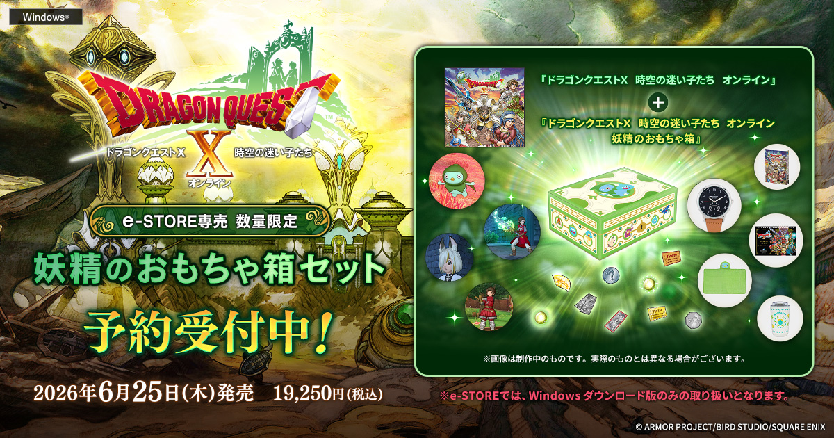 DQ10 時空の迷い子たち オンライン妖精のおもちゃ箱セット』が登場