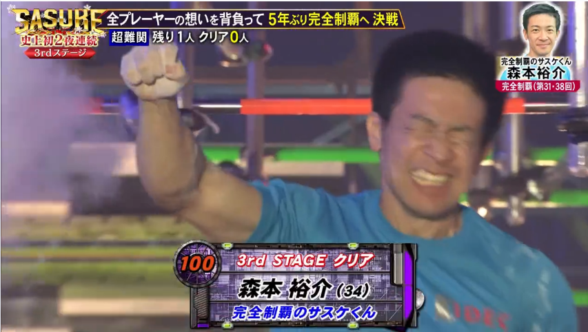 SASUKE サスケくん サードステージクリア
