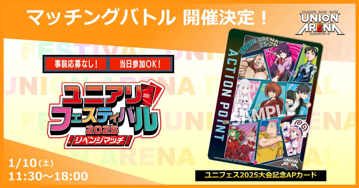 🔴#ユニフェス2025 リベンジマッチ⚫ ＼当日参加可能／ 1/10(土)開催