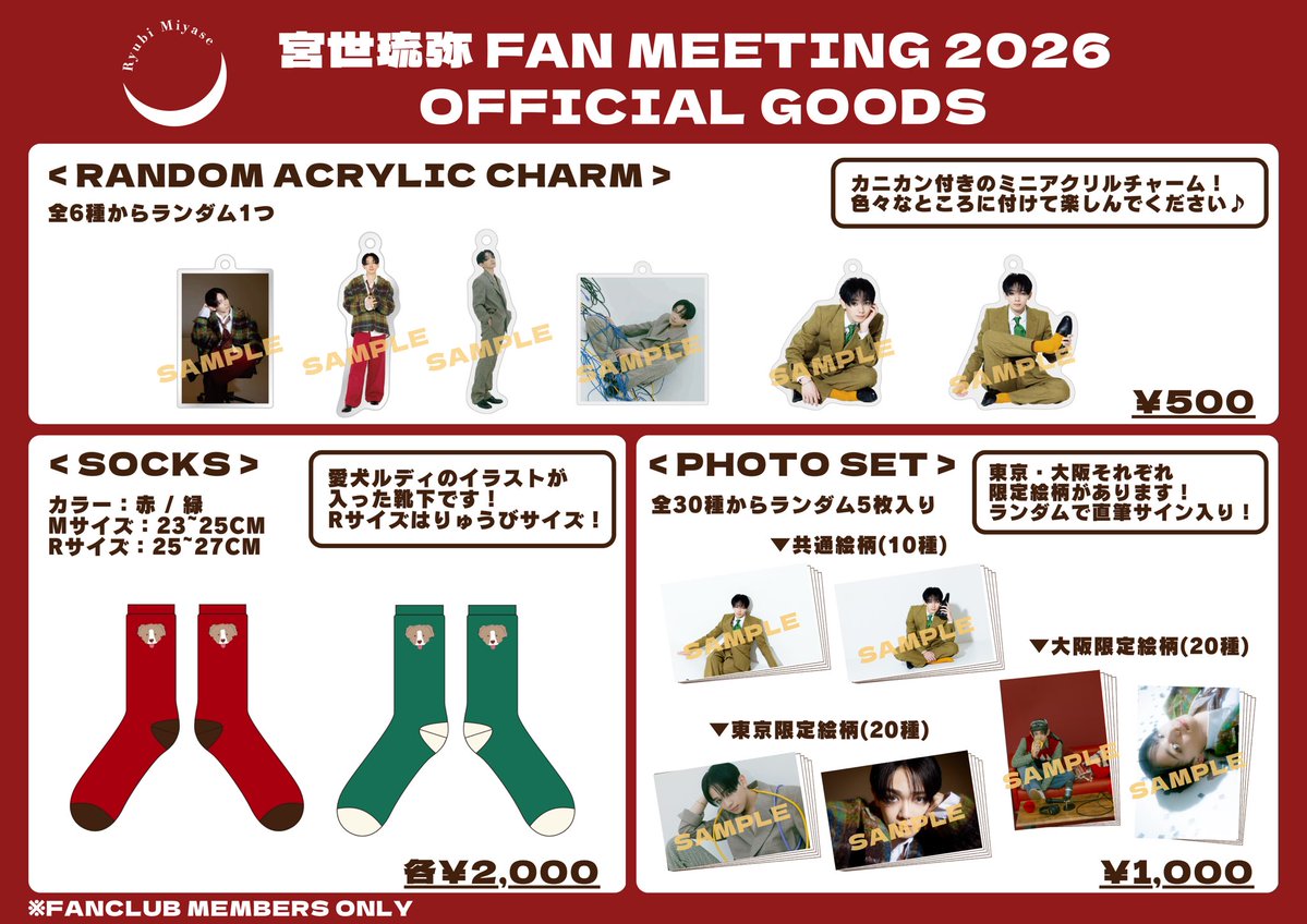 宮世琉弥 Fan meeting 2026」 ファンクラブ会員限定グッズ販売決定🎉 1