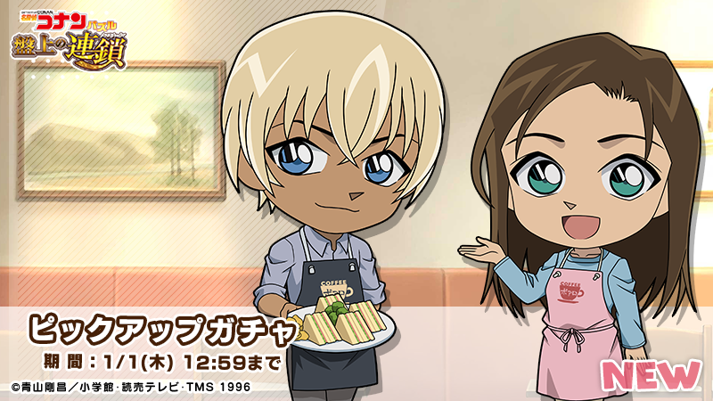 ピックアップガチャに安室透と榎本梓の新カードが登場！

【喫茶ポアロの日常】安室 透/榎本 梓
【喫茶ポアロで配膳中】安室 透
【喫茶ポアロで接客中】榎本 梓

#コナパズ