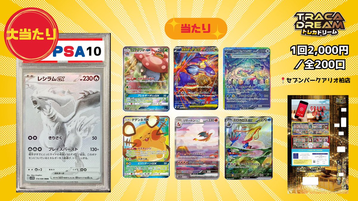 🔥トレカドリーム ラインナップ紹介🔥 📍セブンパークアリオ柏 🎯1回