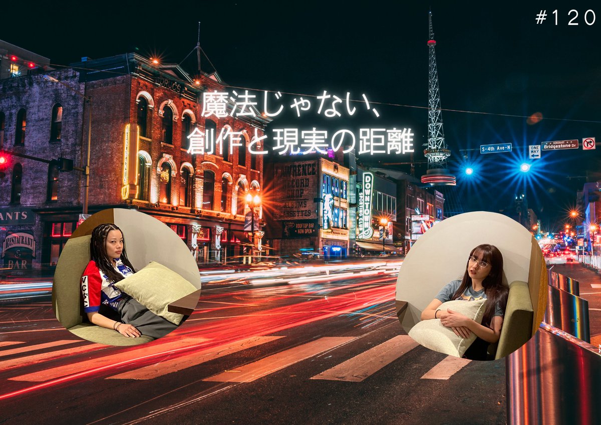＜#ボックス席の深夜2時 #120＞
魔法じゃない、創作と現実の距離
open.spotify.com/episode/5RHGhG…
創作の仕事は、魔法なんかじゃなくて、かなり地に足のついた現実仕事。ファミレスのざわめきの中じゃないと書けないタイプのふたりが、SNSの“うるさい情報”との距離の取り方や、→