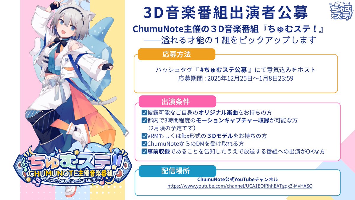 tmgnrei's tweet image. 🎤3D音楽番組に出演してくれる人募集🎤

▼応募方法
ハッシュタグ #ちゅむステ公募 
にて意気込みをポスト

詳しい詳細は添付画像をチェック👀✨