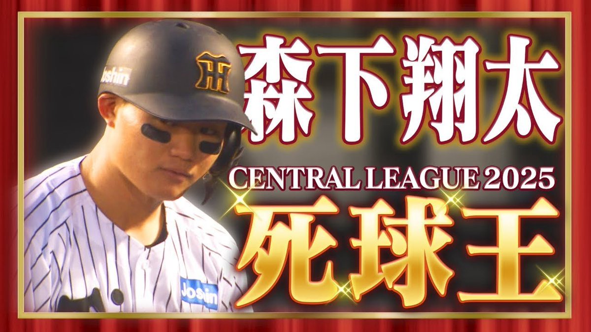 🐯虎バンチャンネルNEW🐯】 ◤￣￣￣ #森下翔太 セリーグ2025 