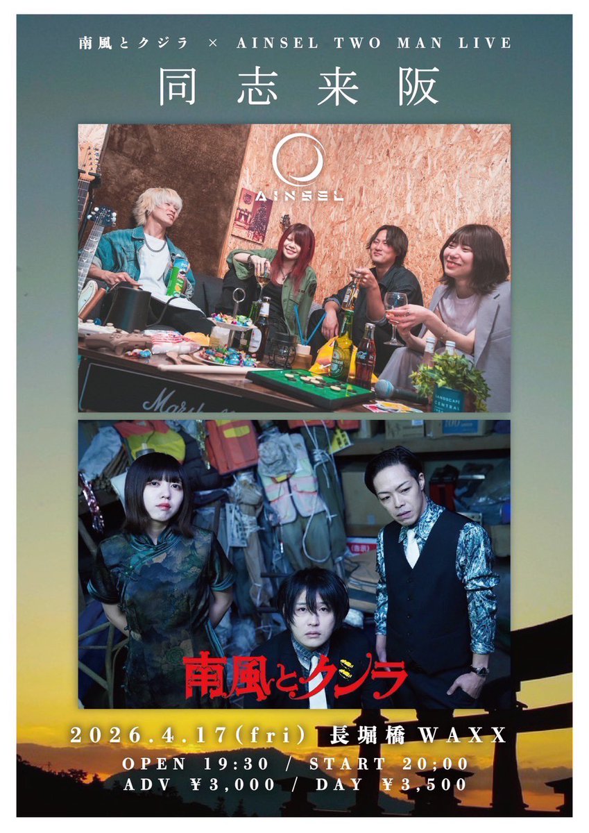 🤝4月！大阪！🤝】 4/17(Fri)長堀橋WAXX 「同 志 来 阪」 op19:30 st20