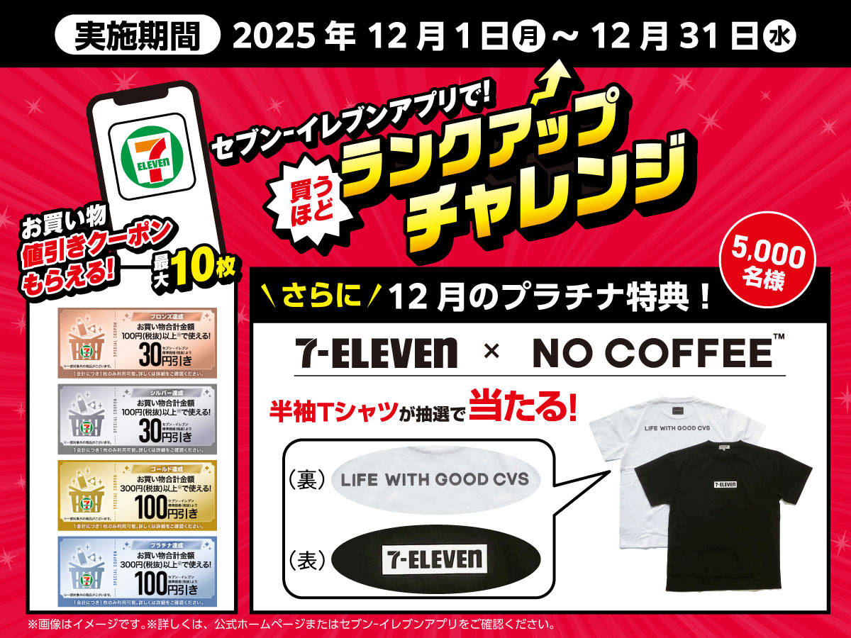 セブンイレブンアプリ 会員限定🤩 12月の〚買うほどランクアップ