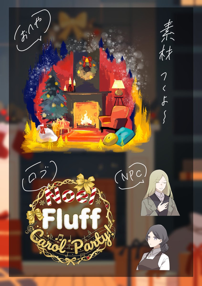 CoC/6th『Noel・Fluff・Carol Party！！』   
ktnt0056.booth.pm/items/7803044

 頒布開始しました🎄🎅
新規継続問わず、孤児院クリパに参加するコッテコテの1晩クリスマスシナリオ。
おおよそトレーラー通りです。ワイワイ平和。
メリークリスマス！！

 ※「のふきゃてぃ」と呼んでください。 無料です。
