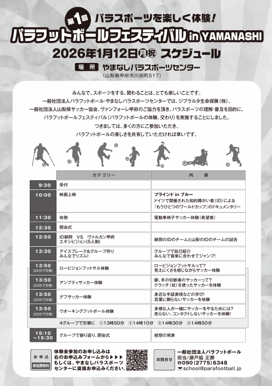 2026年1月のカレンダーを公開🪁
新年から体を動かして、良い１年にしましょう!
注目イベントはコチラ💁‍♂️

・4日　10：00～
　ブラインドサッカー体験会
・12日　10：00～
　パラフットボールフェスティバル

詳細はコチラ👇
ypsc.pref.yamanashi.jp/cn1/2025-12-21…

＃やまパラ