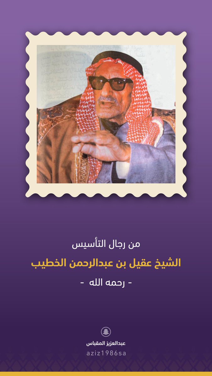 هذا المشهد الإنساني المؤثر الذي جمع معالي وزير السياحة
أحمد الخطيب <a href="/AhmedAlKhateeb/">Ahmed Al Khateeb أحمد الخطيب</a> 
عند مشاهدته صورة والده – رحمه الله – في متحف حير السرور بمنطقة حائل، لم يكن مجرد لحظة عابرة، بل استدعاء لذاكرة وطن وتاريخ رجالٍ صنعوا المجد

والد معاليه، عقيل بن فهد الخطيب – رحمه الله –، كان أحد