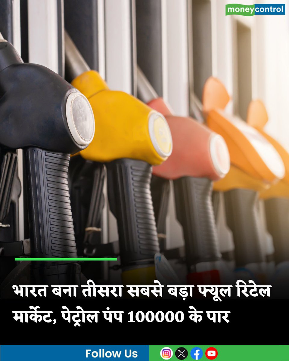 MoneycontrolH's tweet image. भारत बना दुनिया का तीसरा सबसे बड़ा फ्यूल रिटेल मार्केट, पेट्रोल पंपों का आंकड़ा 100000 के पार

hindi.moneycontrol.com/india/indias-p…

#petrolpump #fuelretail #market